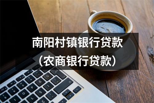 南阳村镇银行贷款(农商银行贷款)