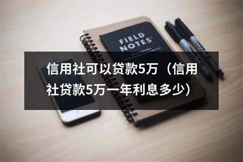 信用社可以贷款5万（信用社贷款5万一年利息多少）