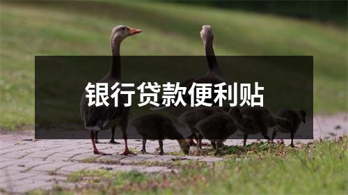 银行贷款便利贴