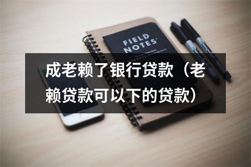 成老赖了银行贷款（老赖贷款可以下的贷款）