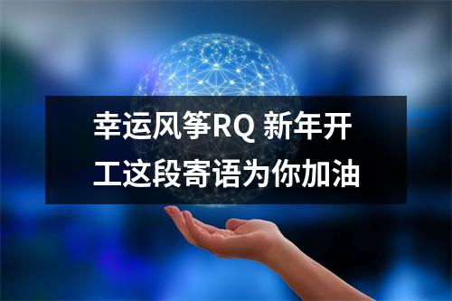 幸运风筝RQ 新年开工这段寄语为你加油