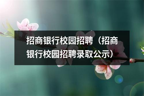 招商银行校园招聘（招商银行校园招聘录取公示）