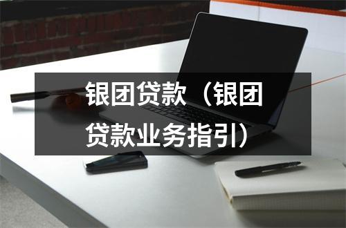 银团贷款（银团贷款业务指引）