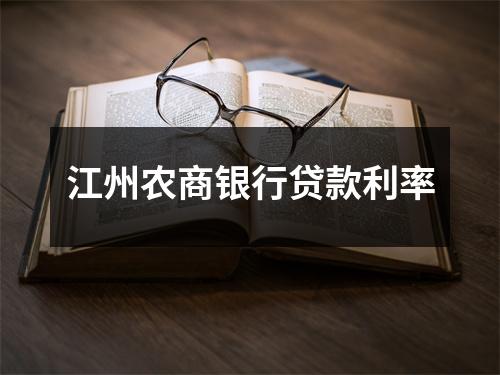 江州农商银行贷款利率