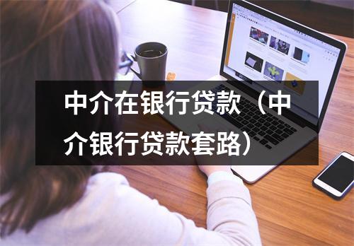 中介在银行贷款（中介银行贷款套路）