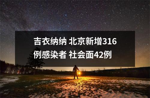 吉衣纳纳 北京新增316例感染者 社会面42例