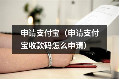 申请支付宝（申请支付宝收款码怎么申请）