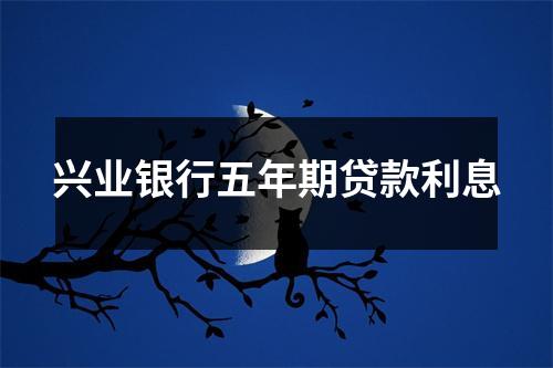 兴业银行五年期贷款利息