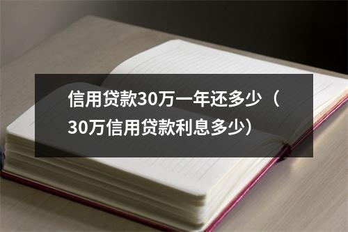 信用贷款30万一年还多少（30万信用贷款利息多少）