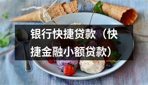 银行快捷贷款（快捷金融小额贷款）
