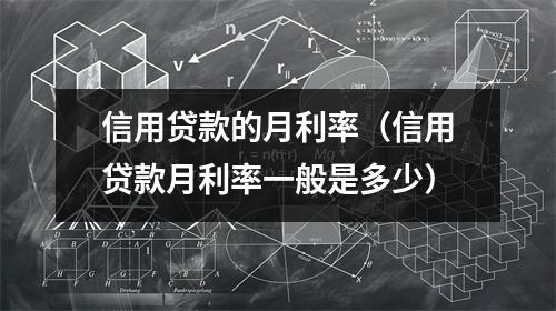 信用贷款的月利率（信用贷款月利率一般是多少）