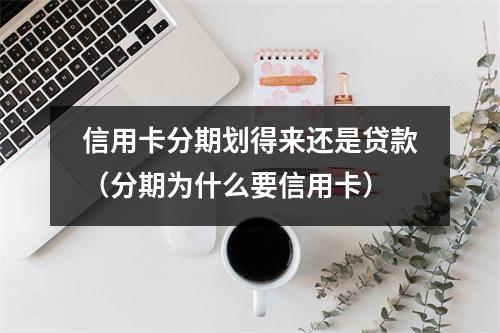 信用卡分期划得来还是贷款(分期为什么要信用卡)