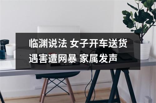 临渊说法 女子开车送货遇害遭网暴 家属发声