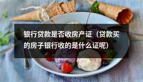 银行贷款是否收房产证（贷款买的房子银行收的是什么证呢）