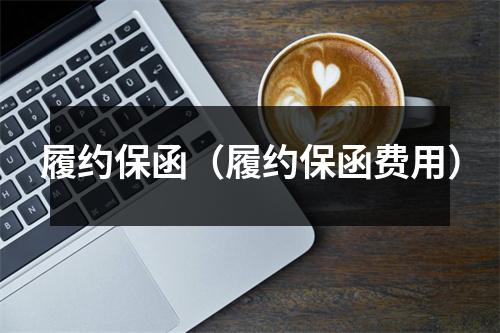 履约保函（履约保函费用）