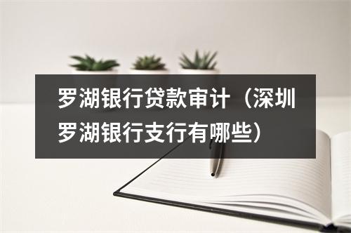 罗湖银行贷款审计（深圳罗湖银行支行有哪些）