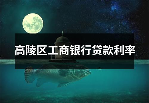 高陵区工商银行贷款利率
