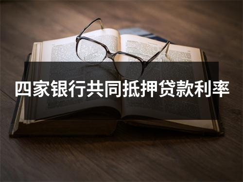 四家银行共同抵押贷款利率