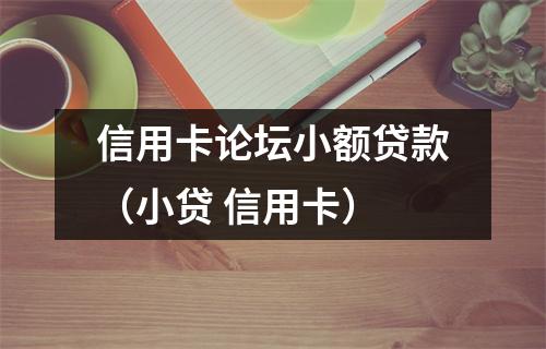 信用卡论坛小额贷款（小贷 信用卡）