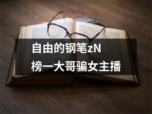 自由的钢笔zN 榜一大哥骗女主播