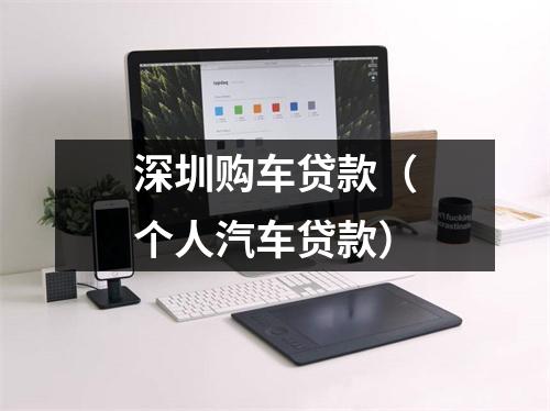 深圳购车贷款（个人汽车贷款）