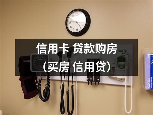 信用卡 贷款购房（买房 信用贷）