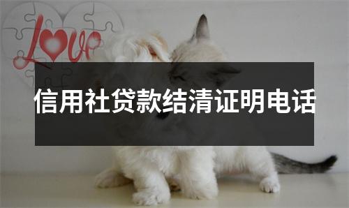 信用社贷款结清证明电话
