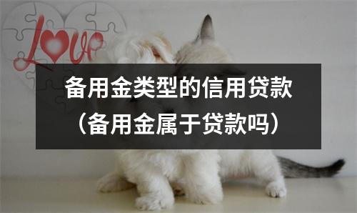 备用金类型的信用贷款(备用金属于贷款吗)