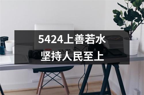 5424上善若水 坚持人民至上