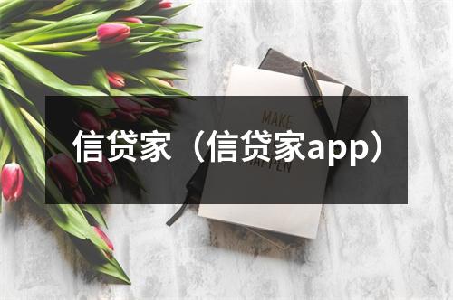 信贷家（信贷家app）