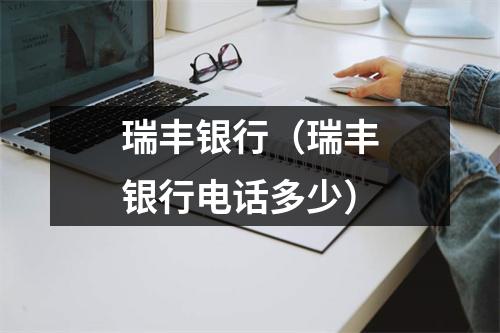 瑞丰银行（瑞丰银行电话多少）