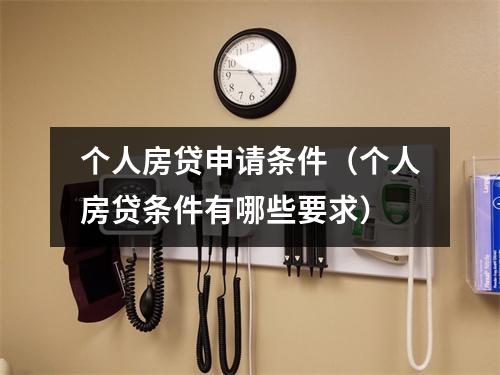 个人房贷申请条件（个人房贷条件有哪些要求）