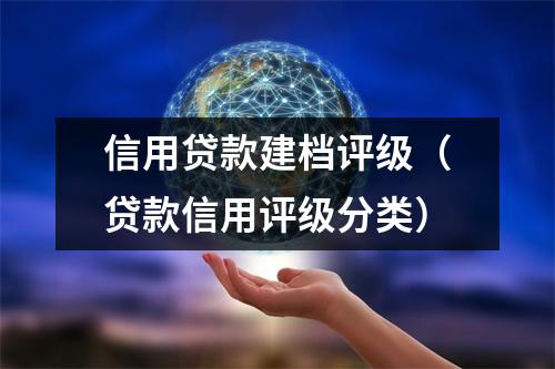 信用贷款建档评级（贷款信用评级分类）