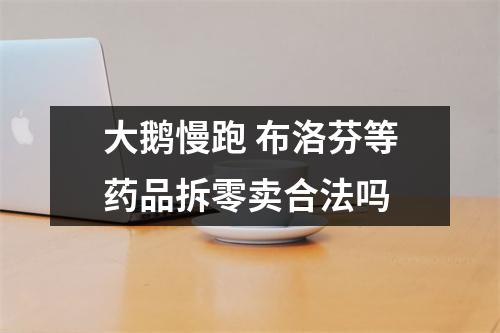 大鹅慢跑 布洛芬等药品拆零卖合法吗