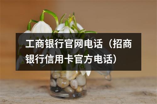 工商银行官网电话（招商银行信用卡官方电话）