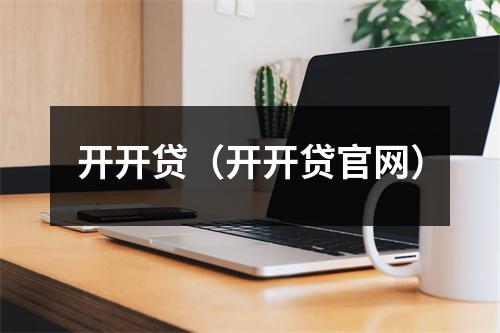 开开贷（开开贷官网）