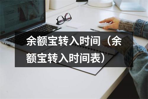 余额宝转入时间（余额宝转入时间表）