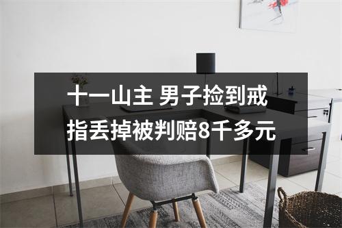 十一山主 男子捡到戒指丢掉被判赔8千多元