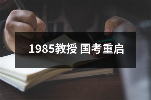 1985教授 国考重启