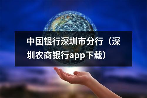 中国银行深圳市分行(深圳农商银行app下载)