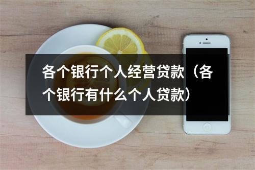各个银行个人经营贷款(各个银行有什么个人贷款)