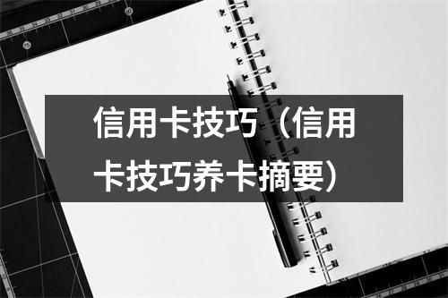 信用卡技巧（信用卡技巧养卡摘要）