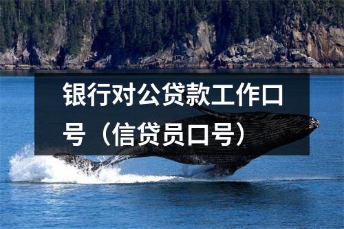 银行对公贷款工作口号（信贷员口号）