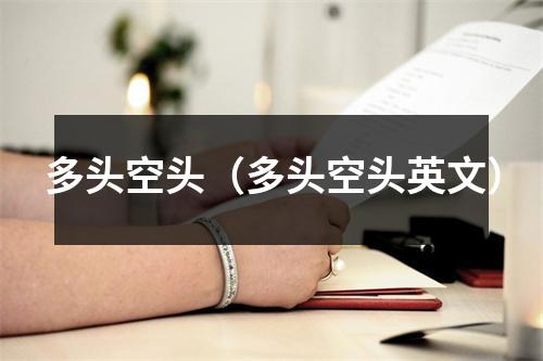 多头空头（多头空头英文）