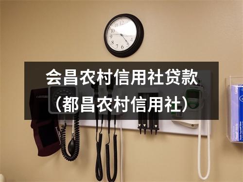 会昌农村信用社贷款（都昌农村信用社）