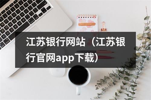 江苏银行网站（江苏银行官网app下载）