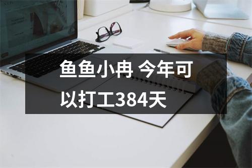 鱼鱼小冉 今年可以打工384天