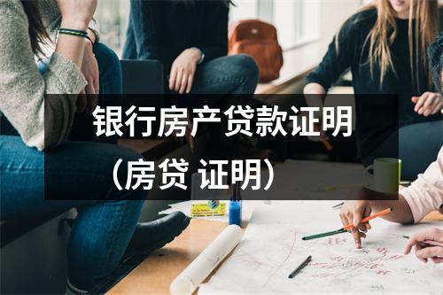 银行房产贷款证明（房贷 证明）