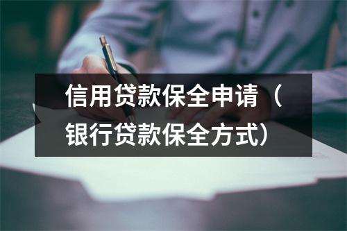 信用贷款保全申请（银行贷款保全方式）