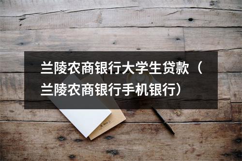兰陵农商银行大学生贷款（兰陵农商银行手机银行）